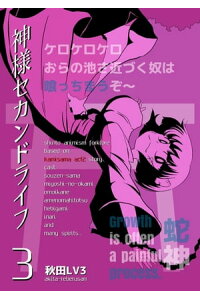 楽天kobo電子書籍ストア 神様セカンドライフ 3巻 秋田lv3 楽天kobo電子書籍ストア 神様セカンドライフ 3巻 秋田lv3